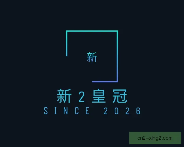 了解新2皇冠
